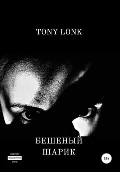 Tony Lonk - Бешеный шарик