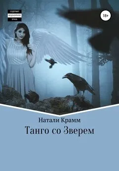 Натали Крамм - Танго со Зверем
