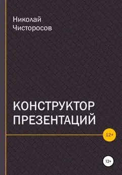 Николай Чисторосов - Конструктор презентаций