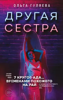 Ольга Гуляева - Другая сестра