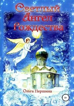 Ольга Першина - Светлый Ангел Рождества
