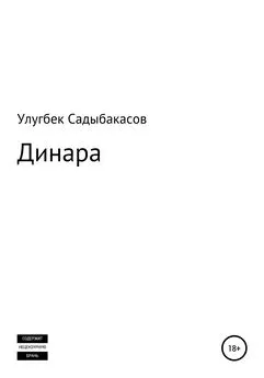 Улугбек Садыбакасов - Динара