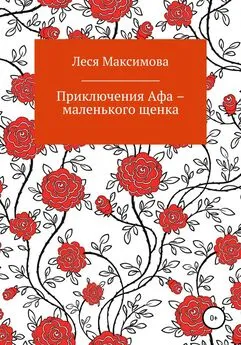 Леся Максимова - Приключения Афа – маленького щенка