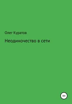 Олег Куратов - Неодиночество в сети