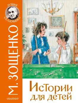 Михаил Зощенко - Истории для детей