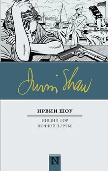 Ирвин Шоу - Нищий, вор. Ночной портье