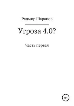 Радмир Шарапов - Угроза 4.0?