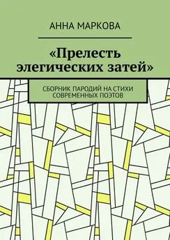 Анна Маркова - «Прелесть элегических затей». Сборник пародий на стихи современных поэтов