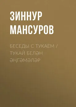 Зиннур Мансуров - Беседы с Тукаем / Тукай белән әңгәмәләр