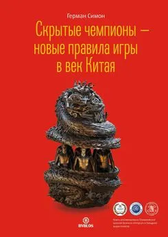 Герман Симон - Скрытые чемпионы – новые правила игры в век Китая