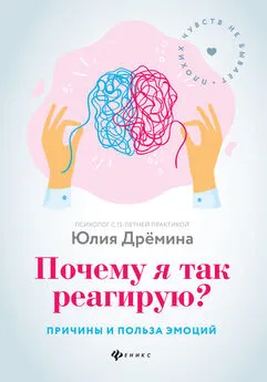 Юлия Дрёмина - Почему я так реагирую? Причины и польза эмоций