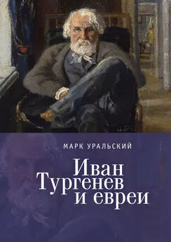 Марк Уральский - Иван Тургенев и евреи