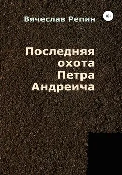 Вячеслав Репин - Последняя охота Петра Андреича