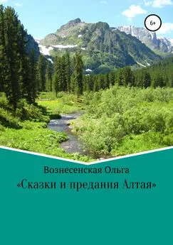 Ольга Вознесенская - Сказки и предания Алтая