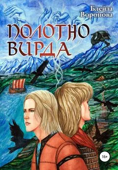 Блейза Воронова - Полотно Вирда