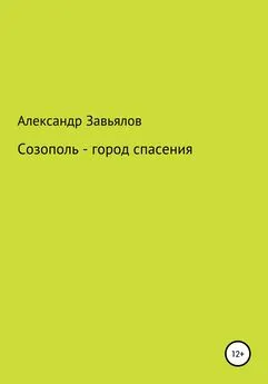 Александр Завьялов - Созополь – город спасения