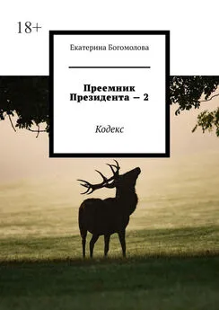 Екатерина Богомолова - Преемник президента – 2. Кодекс