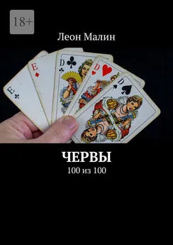 Леон Малин - Червы. 100 из 100