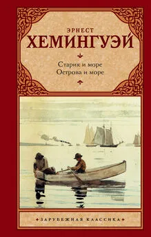 Эрнест Хемингуэй - Старик и море. Острова и море