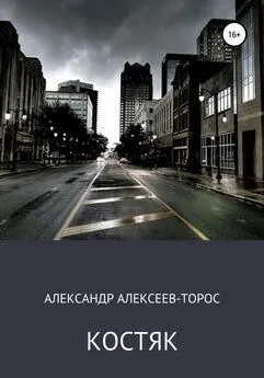 Александр Алексеев-Торос - Костяк. Часть Первая.