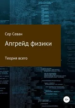 Сер Севан - Апгрейд физики