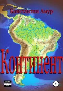 Константин Амур - Континент. От Патагонии до Амазонии