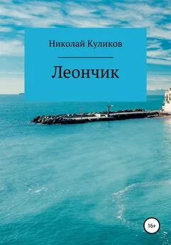 Николай Куликов - Леончик