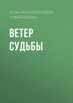 Роза Туфитуллова - Ветер судьбы