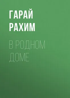 Григорий Родионов - В родном доме