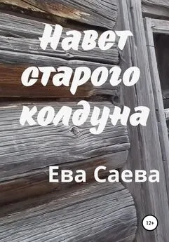 Ева Саева - Навет старого колдуна