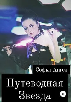 Софья Ангел - Путеводная звезда