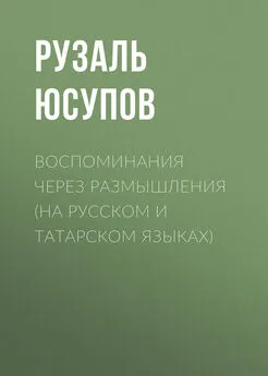 Рузаль Юсупов - Воспоминания через размышления (на русском и татарском языках)