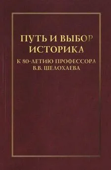 Сборник статей - Путь и выбор историка. К 80-летию профессора В. В. Шелохаева