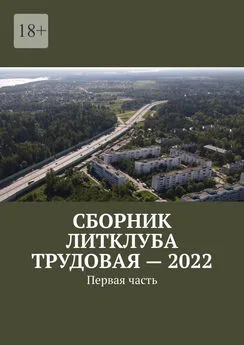 Владимир Броудо - Сборник Литклуба Трудовая – 2022. Первая часть