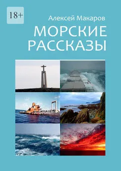 Алексей Макаров - Морские рассказы. Избранное