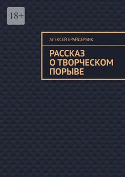 Алексей Брайдербик - Рассказ о творческом порыве