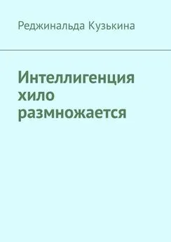 Реджинальда Кузькина - Интеллигенция хило размножается