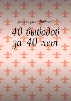 Виктория Водолей - 40 выводов за 40 лет