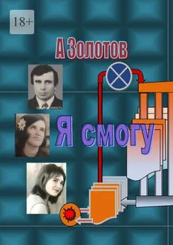 Александр Золотов - Я смогу. Современная проза