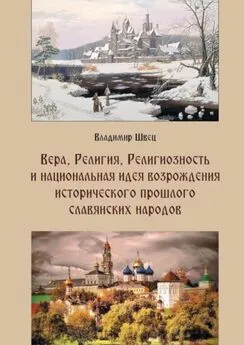 Владимир Швец - Вера, религия, религиозность и национальная идея возрождения исторического прошлого славянских народов