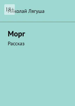 Николай Лягуша - Морг. Рассказ