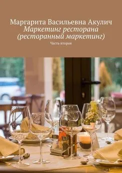 Маргарита Акулич - Маркетинг ресторана (ресторанный маркетинг). Часть вторая