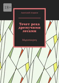 Анатолий Агарков - Течет река дремучими лесами. Миротворец