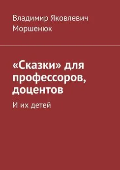 Владимир Моршенюк - «Сказки» для профессоров, доцентов. И их детей