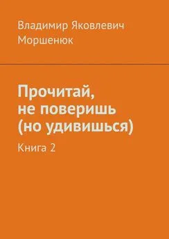 Владимир Моршенюк - Прочитай, не поверишь (но удивишься). Книга 2