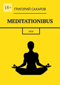 Григорий Сахаров - Meditationibus. New