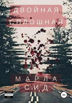 Марла Сид - Двойная сплошная