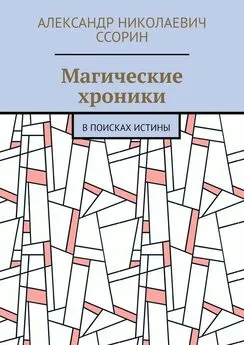 Александр Ссорин - Магические хроники. В поисках истины