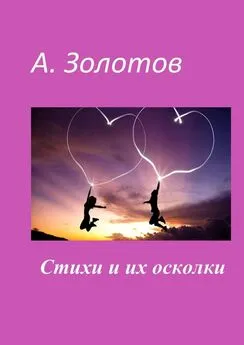 Александр Золотов - Стихи и их осколки