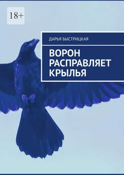 Дарья Быстрицкая - Ворон расправляет крылья